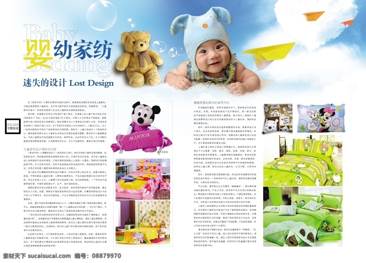 杂志内页 杂志 内页 排版 板式 画册 婴幼家纺 床品 儿童 小熊 卡通 蓝天 纸飞机 床上用品 广告设计模板 杂志设计 广告 广告推广 宣传册 书籍装帧 版式设计 画册设计 源文件
