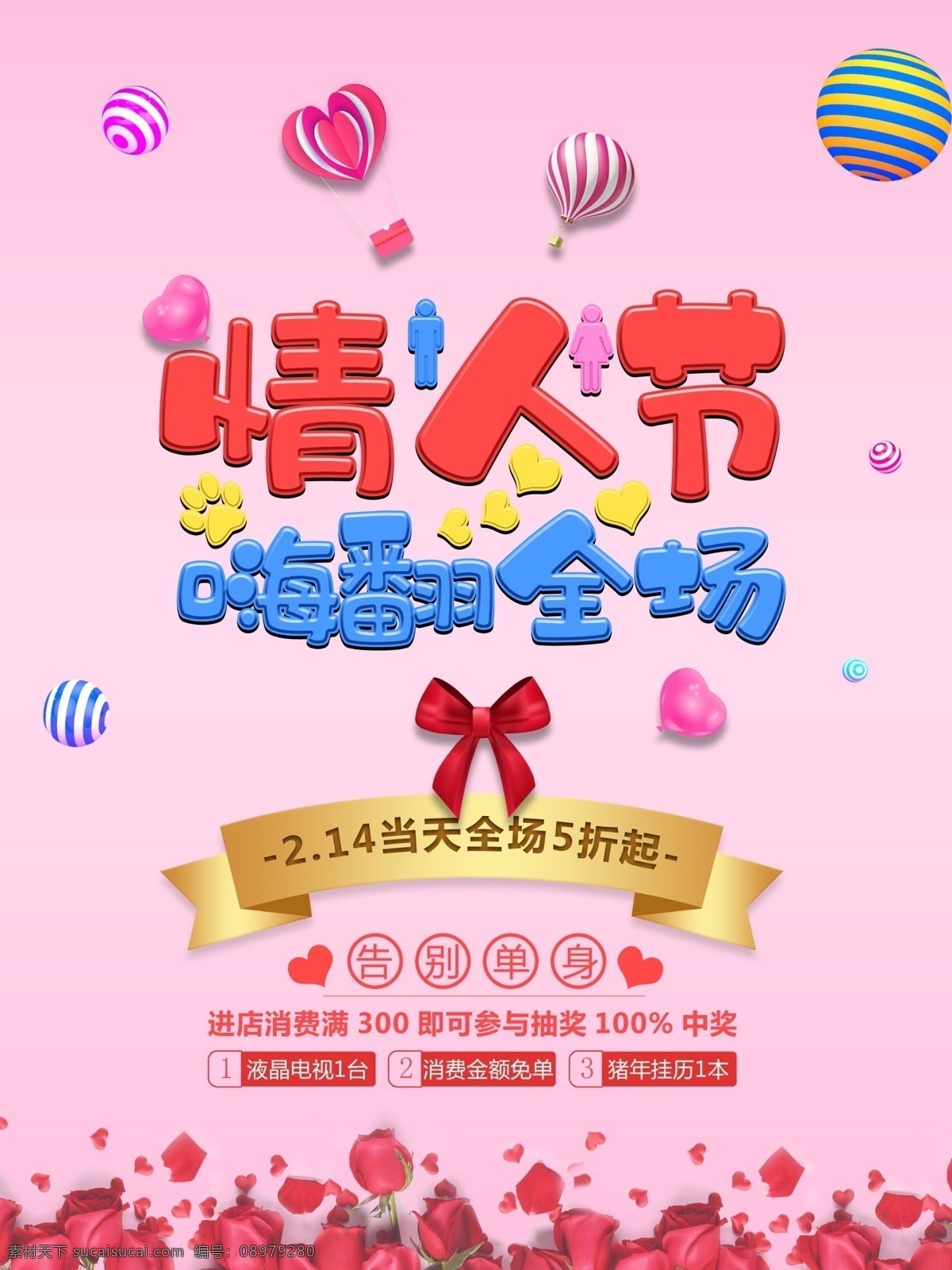 情人节 促销 海报 情人 七夕 玫瑰 玫瑰花