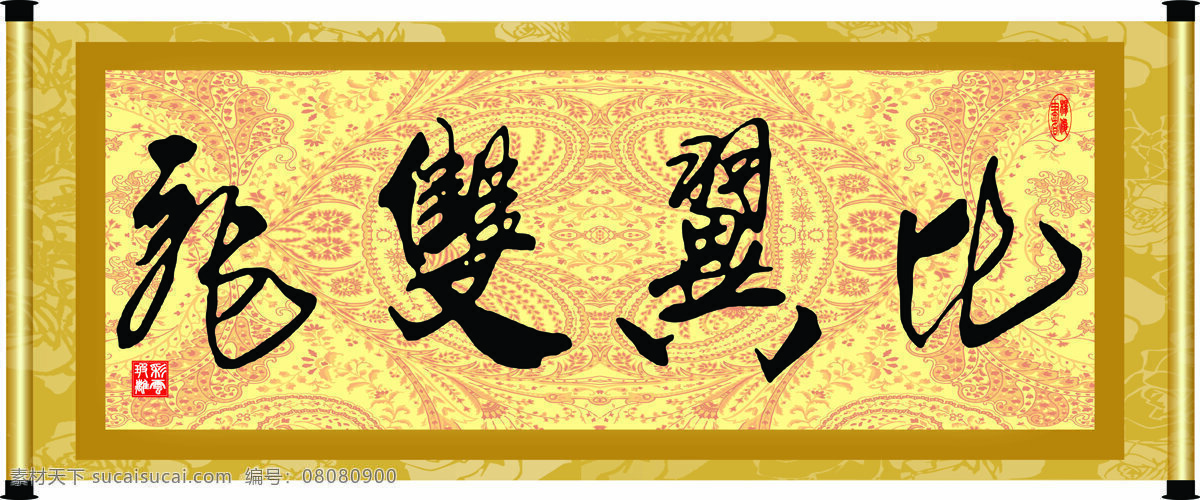 比翼双飞 彩云玻璃 底纹 花纹 绘画书法 卷轴 毛笔字 设计素材 模板下载 字画 书法 装裱 印章 书法章 字 文化艺术 家居装饰素材 雕刻 图案