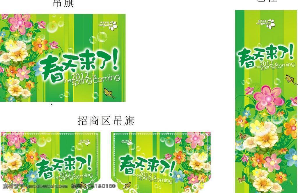 春季 吊 旗 包柱 春季吊旗 春天来了 招商区吊旗 五颜六色花 华润万家 矢量 海报 吊旗设计