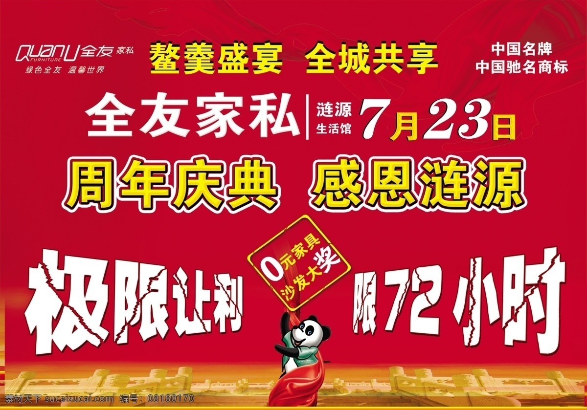 感恩 广告设计模板 红色背景 红色底板 其他模版 全友家私 丝带 熊猫 全友家私吊旗 全友家私标志 全友 家私 吊 旗 周年庆典 极限让利 七月 活动 源文件 海报