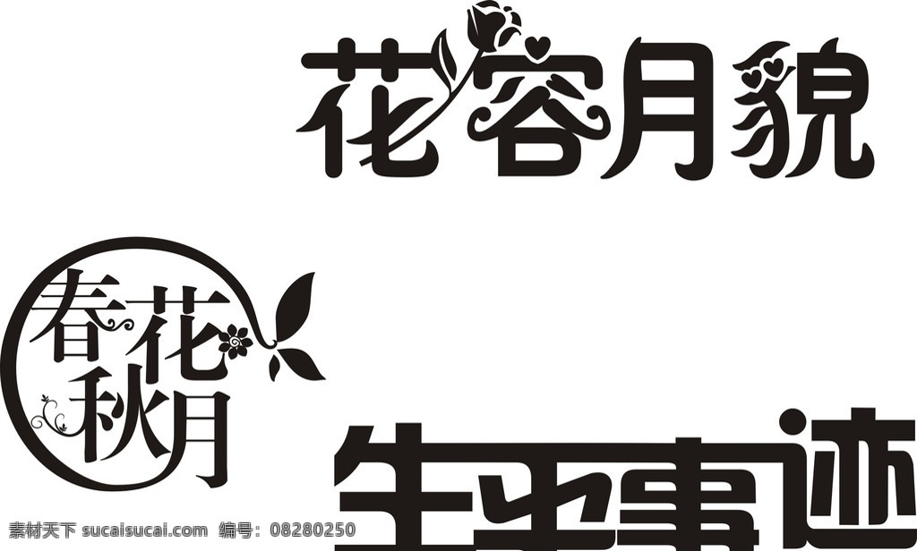 字体设计 成语设计 字体 花容月貌 春花秋月 字 词语设计