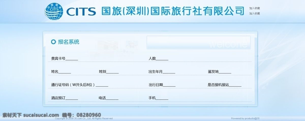 登录免费下载 报名系统 表单 登录 蓝色 填写资料 中国国旅 网页素材 网页模板
