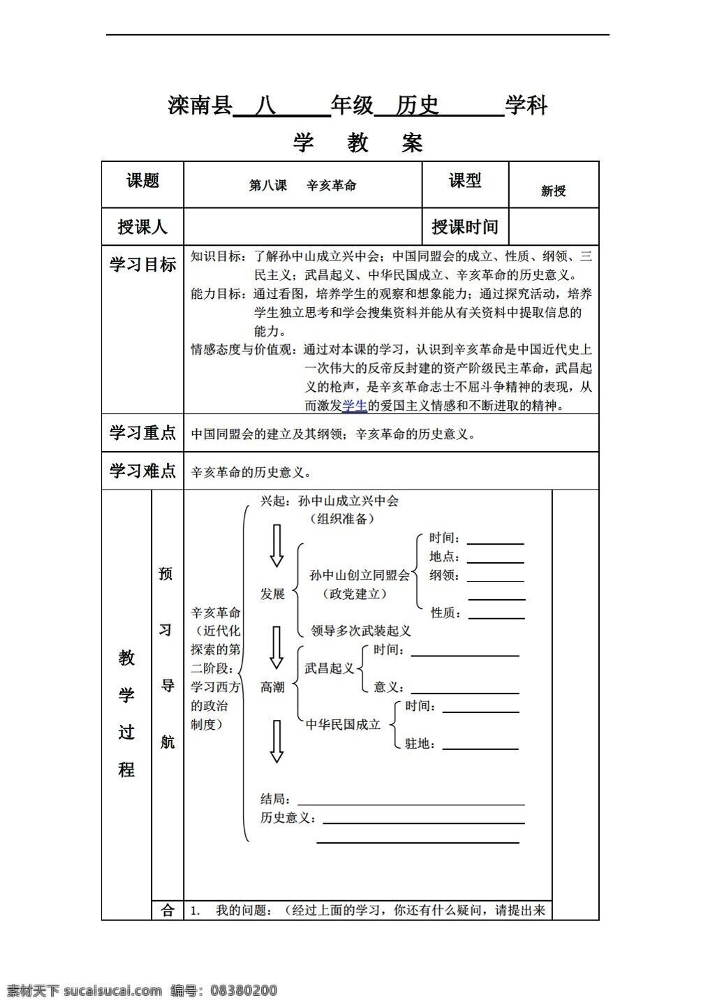 八 年级 上册 历史 课 辛亥革命 学 案 上 北师大版 八年级上册 学案