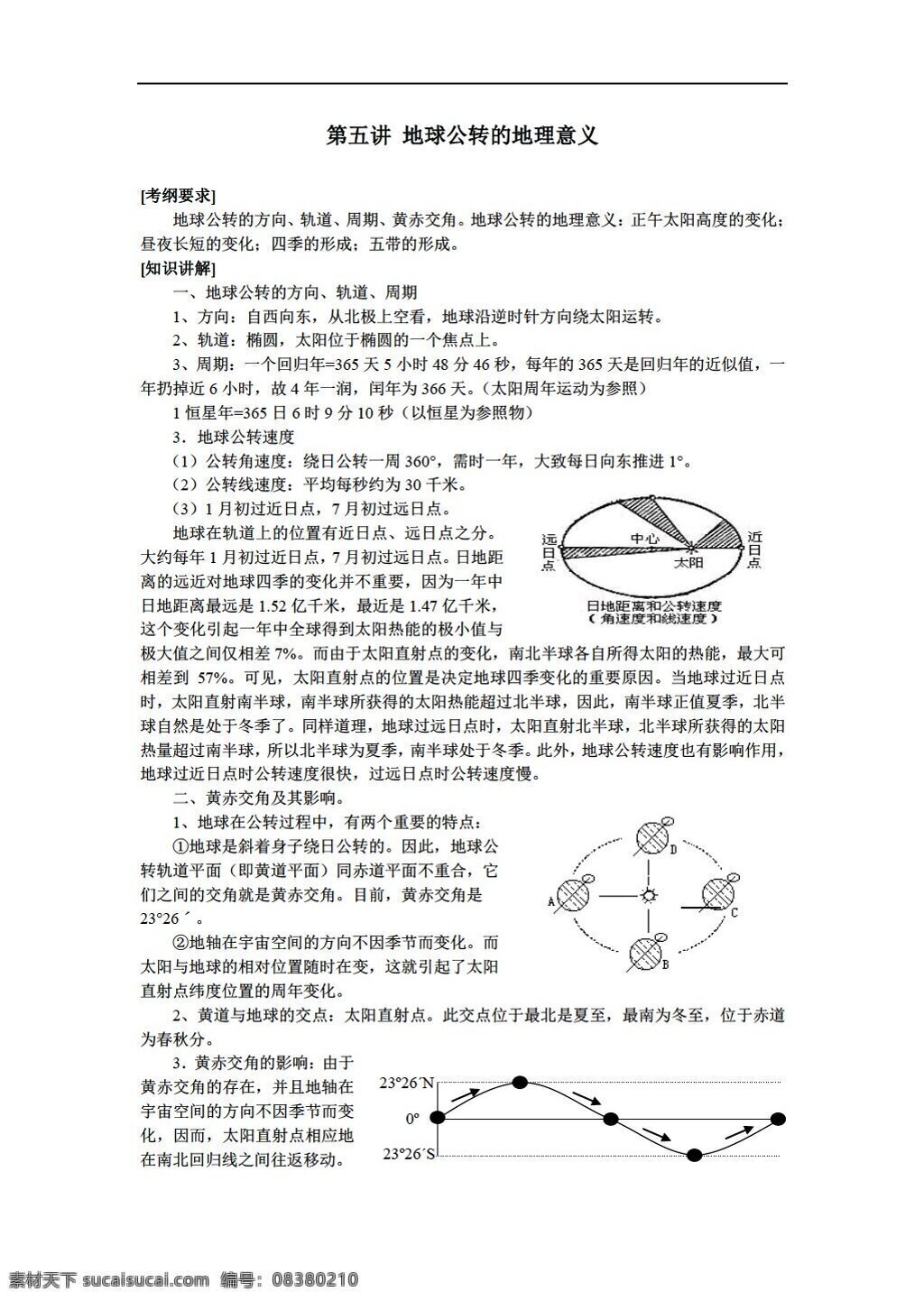 地理 人教 版 五 讲 地球 公转 意义 人教版 必修1 教案