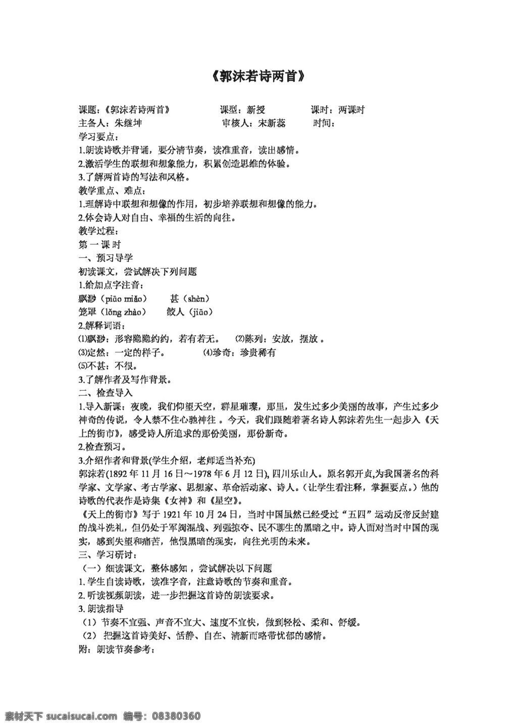 语文 人教 版 郭沫若 诗 两 首 天上 街市 静 夜 学 案 七年级上 人教版 学案