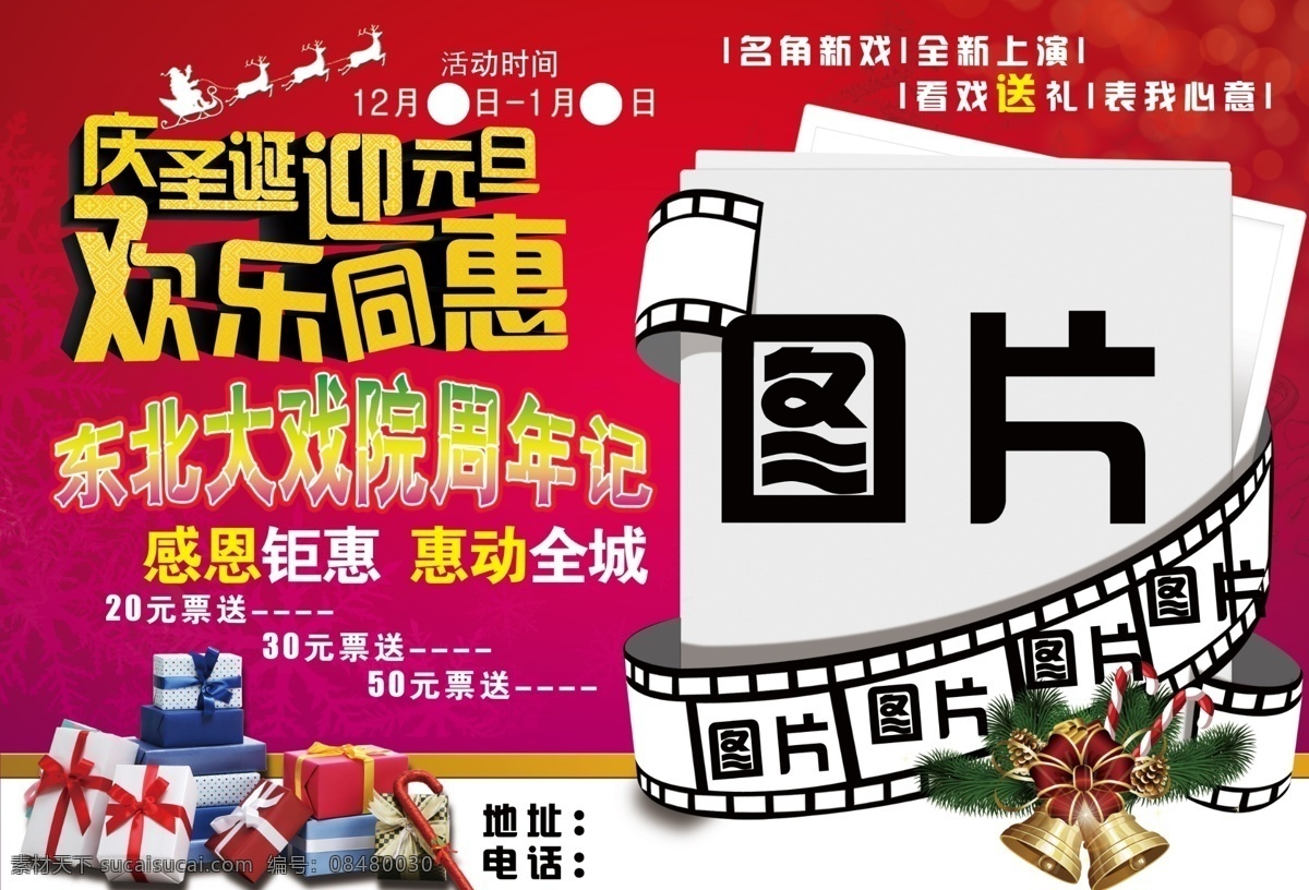 庆 圣诞 迎 元旦 剧院 影院 乡村大戏院 戏院 二人转 杂技 火爆演出 演出 精彩表演 东北大戏院 庆圣诞迎元旦 圣诞素材 圣诞树 圣诞节 礼品 元旦素材 元旦节 迎元旦 庆圣诞 圣诞元旦 圣诞元旦双节 礼盒 交卷 胶片 节日 杂货铺 分层