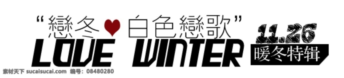 冬季文案 海报排版 淘宝字体排版 文字排版 淘宝文字设计 描述字体设计 详情 页 字体 排版 字体排版组合 文案排版 白色 冬季