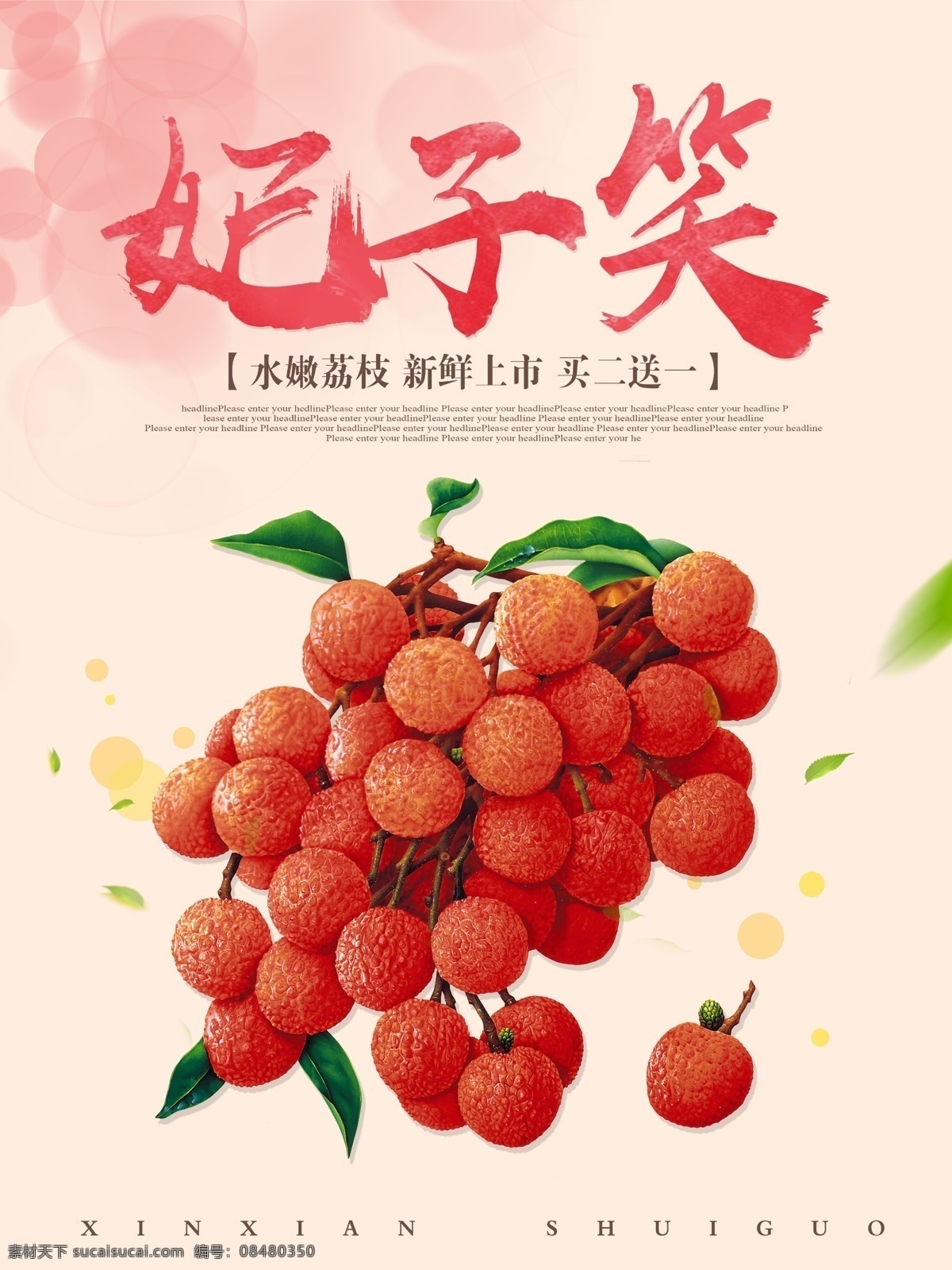 夏季 妃子 笑 新鲜 荔枝 优惠 促销 高清 海报 妃子笑 海报psd 创意 简约 上市 新品 美味 杨贵妃