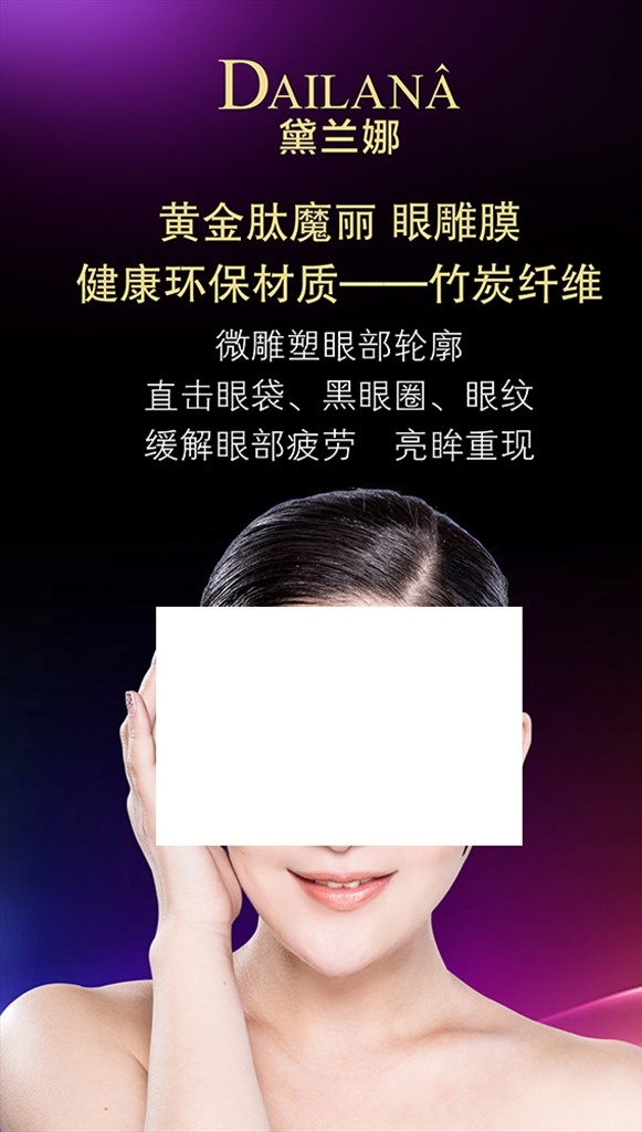 黛兰娜 眼雕膜 毛孔洗澡 毛孔专家 化妆品 蓝色 紫色 微雕塑 眼部轮廓 护肤品海报 展架 黛 兰娜 logo 广告展板