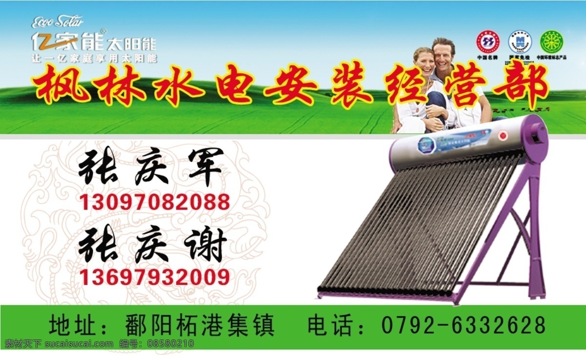 广告设计模板 名片背景 名片设计 水电安装名片 源文件 枫林 水电安装 名片 模板下载 亿 家 太阳能 名片卡 广告设计名片