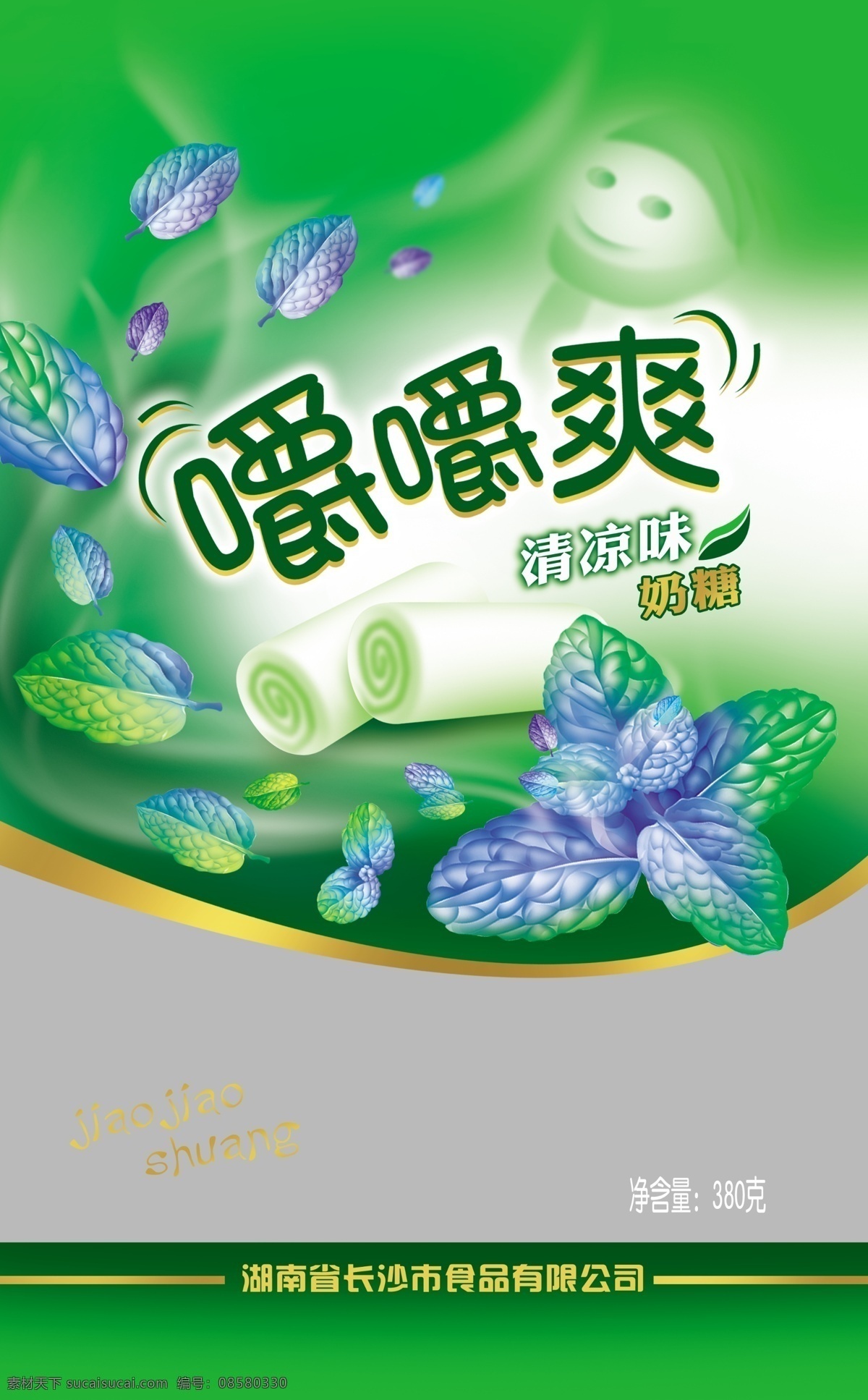 嚼嚼爽 透明 包装 清凉 薄荷叶 薄荷糖 清凉糖 包装设计 广告设计模板 源文件
