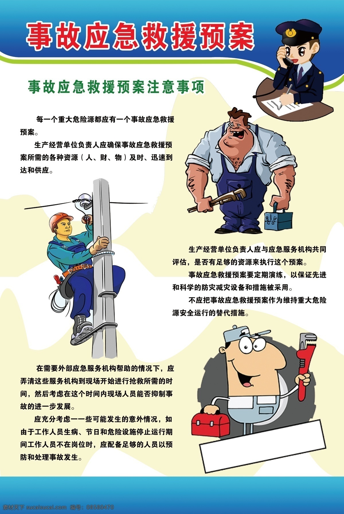 事故 应急 救援 预案 注意事项 展板 事故及时处理 采取措施 展板模板 广告设计模板 源文件