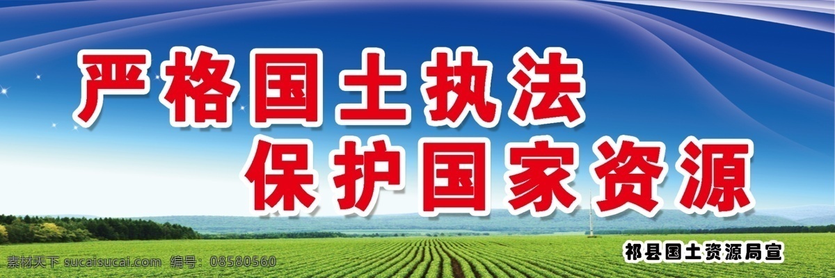 保护 国家 资源 标语 保护国家资源 国土资源局 土地局 田地 蓝色背景 展板模板 广告设计模板 源文件