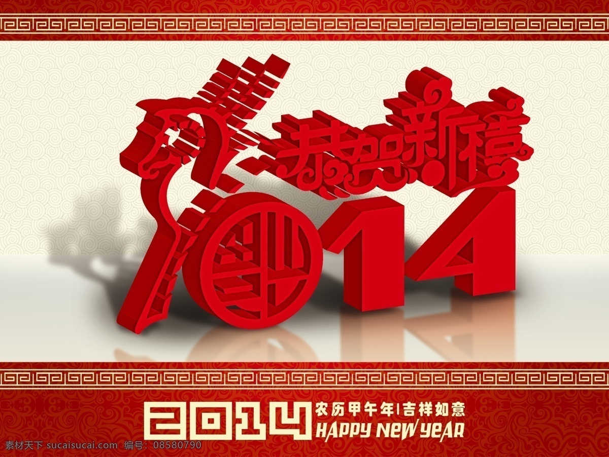恭贺新禧 海报 模板下载 2014 2014年 春节 底纹 福 福字 花边 立体效果 立体字 恭贺新禧海报 新年 新年快乐 马 其他海报设计