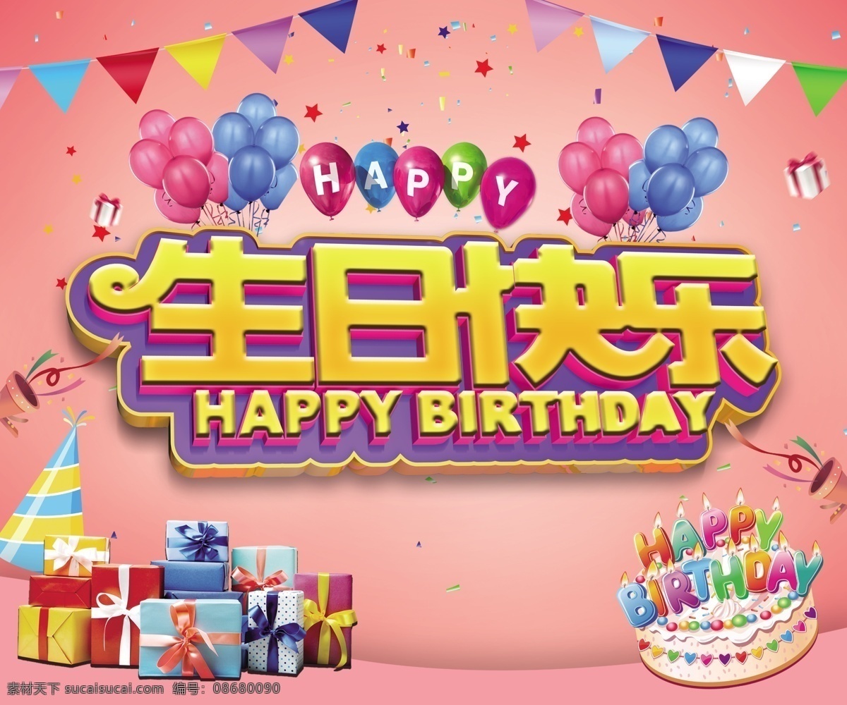 生日快乐背景 生日快乐 粉色背景 happy birthday 蛋糕 彩旗 分层