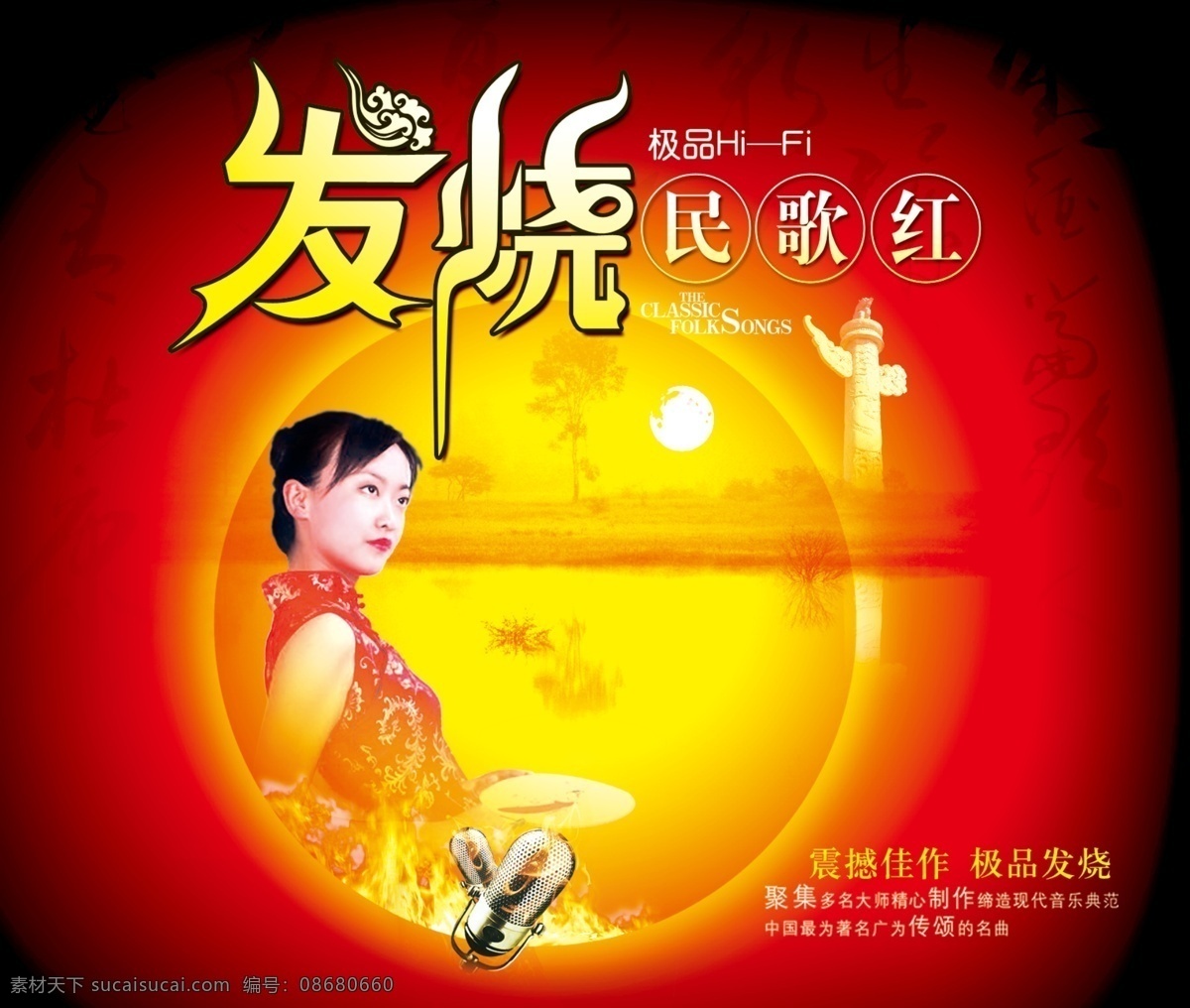 分层 风景画 火 麦克风 人 影视 源文件 发烧 民歌 红 模板下载 发烧民歌红 人民纪念碑 家居装饰素材 山水风景画