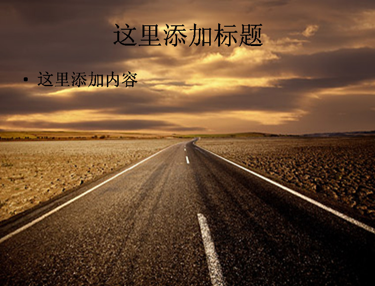 公路 马路 模板 范文 风景 道路 创意ppt 高清ppt 速度 自然风景