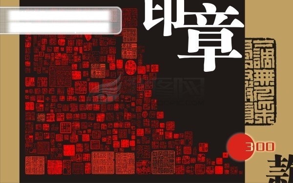 经典 极品 印章 300 枚 古典设计素材 设计素材资料 矢量设计素材 印章矢量 经典印章矢量 300枚 矢量图
