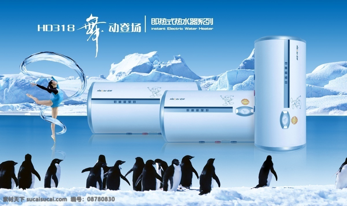 热水器广告 舞动登场 厨房电器 广告 产品 电热水器 雪山 冰面 天空 水飘带 企鹅 舞 模特 国内广告设计 广告设计模板 源文件