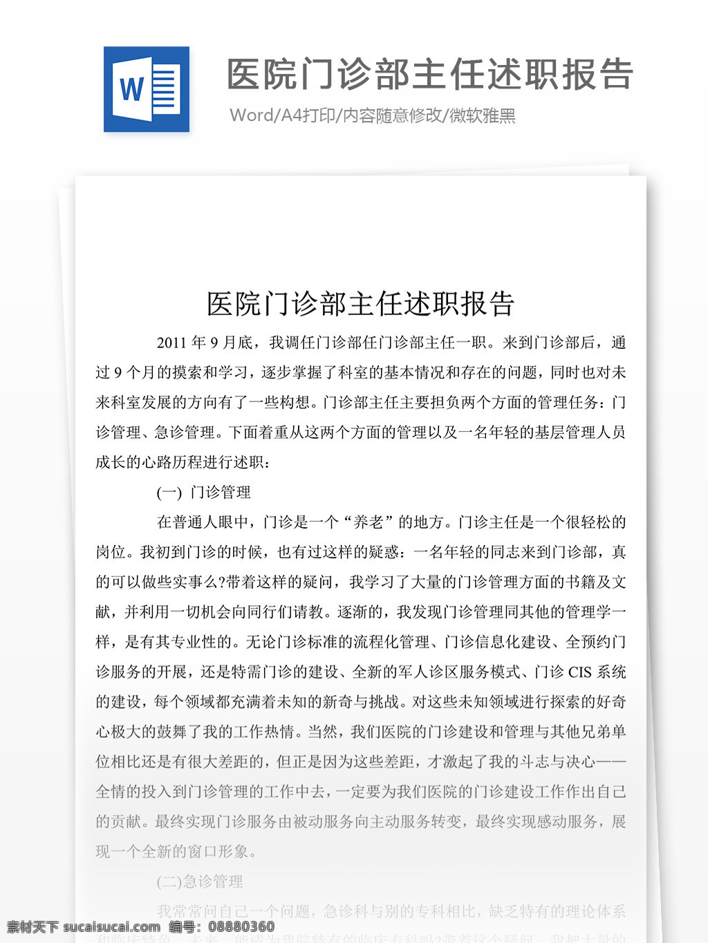2018 医院 门诊部 主任 个人 述职报告 模板 格式 述职报告模板 述职报告范文 总结 汇报 word 实用文档 文档模板