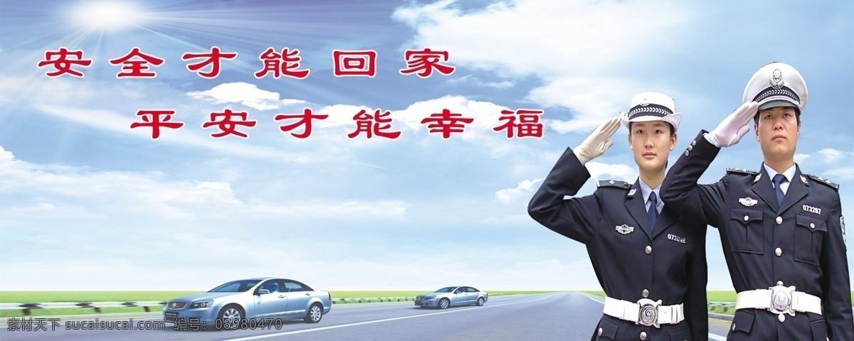 交通安全广告 交通安全 交警 高速公路 交通治理 安全出行 交通事故 珍爱生命 交通整治 交通安全意识 公安交警 超速 交警提示 交警文化 交通违法 安全宣传 交通安全展板 交通安全标语 交通安全标志 道路交通安全 交通安全知识 交通安全宣传 交通 安全 安全宣传展板 安全手册 道路交通