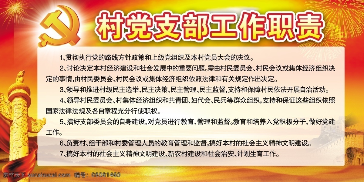 长城 党徽 党建展板 广告设计模板 红飘带 红色 华表 烟花 党支部 职责 模板下载 党支部职责 展板模板 源文件 节日素材 2015羊年