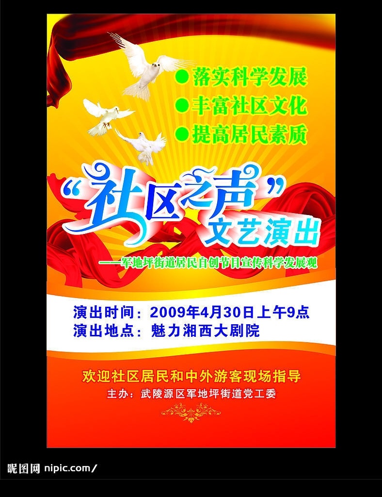 科学 发展观 文艺演出 海报 科学发展观 张家界 武陵源 矢量图库