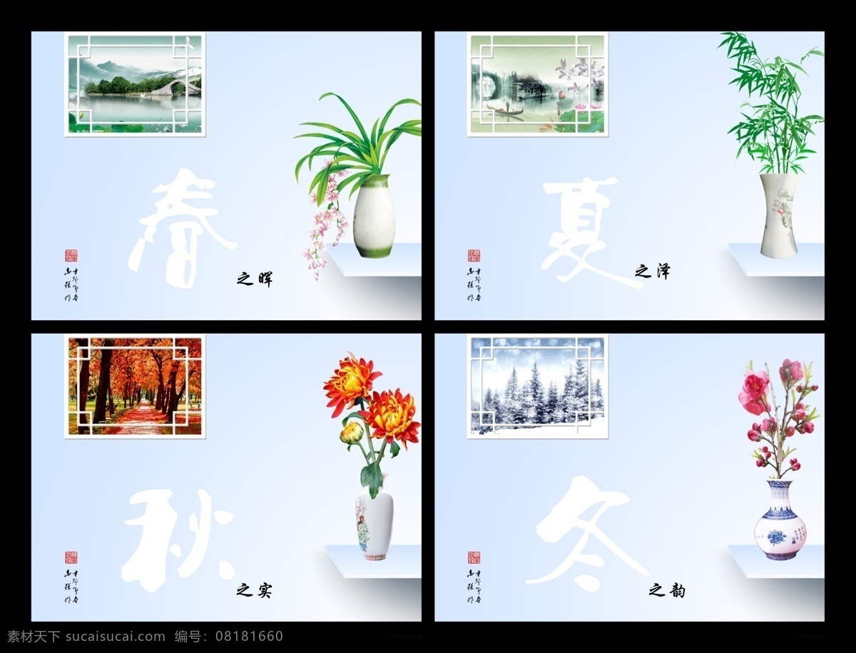 春夏秋冬 瓷器 广告设计模板 画册设计 菊 梅 秋实 源文件 春晖 夏泽 冬韵 兰 竹 桌面 其他画册封面