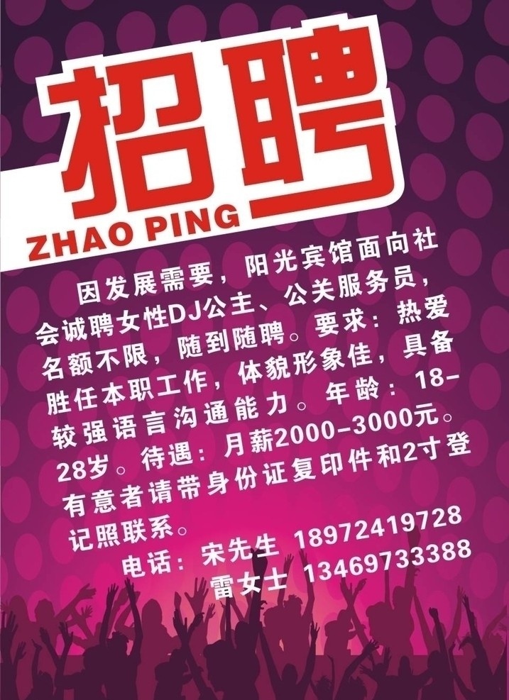 ktv 招聘 广告 欢动的人 酒店招聘广告 酒店 ktv背景 矢量