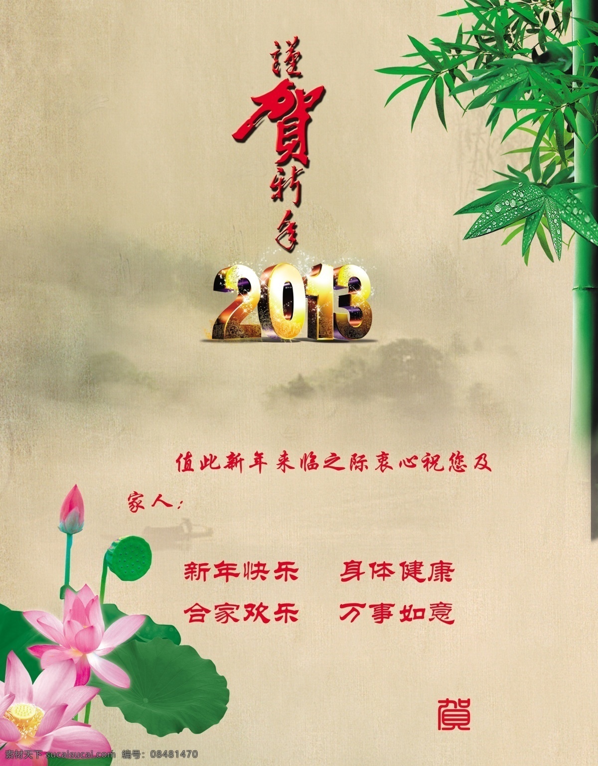 新年贺卡内页 贺卡内页 荷花 山水 竹子 祝贺词 2013 艺术字 psd分层图 源文件 分层