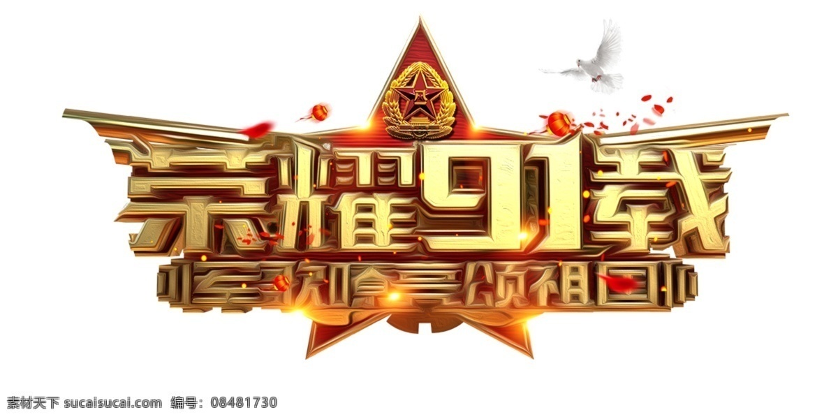 荣耀 载 艺术 字 金色 星光 立体字 3d 灯笼 91载 军歌 八一 祖国