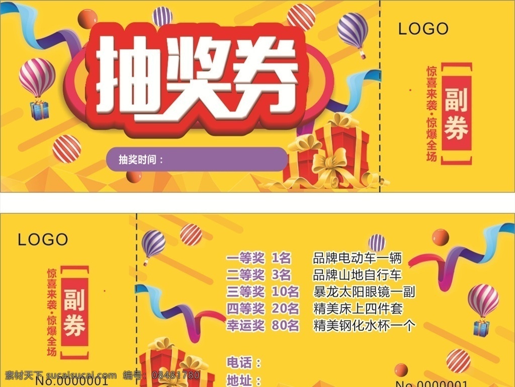 抽奖券 黄色背景 喜庆 彩带 气球 礼盒 名片卡片