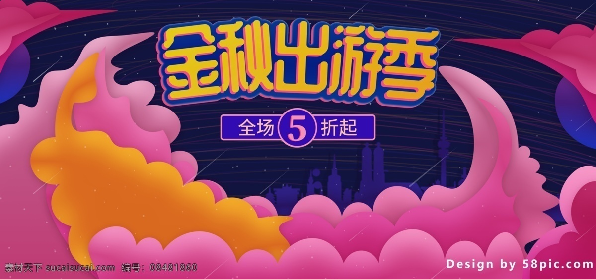 电商 天猫 金秋 出游 季 促销 banner 城市 线条 金秋出游季 出游季 气球 粉色 微立体 流星 优惠