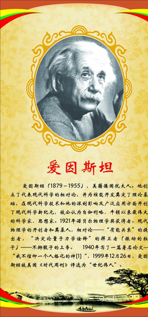 爱因斯坦 国外名人故事 爱因斯坦事迹 爱因斯坦头像 学校展板 历史名人 展板模板 分层