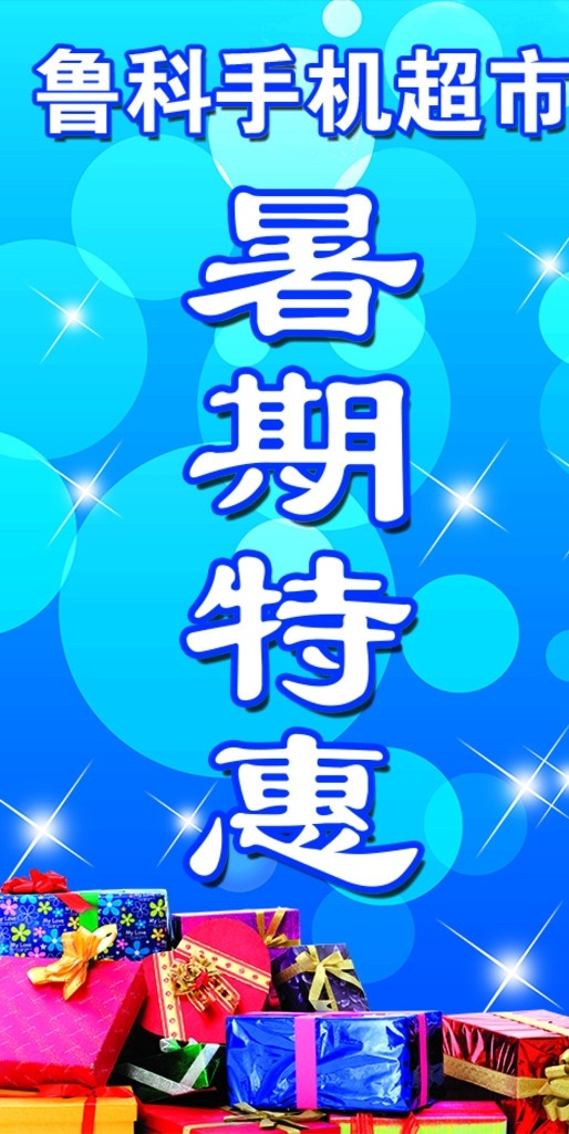 手机 超市 暑期 特惠 暑期特惠 清凉背景 手机超市 礼品盒 礼物盒 分层