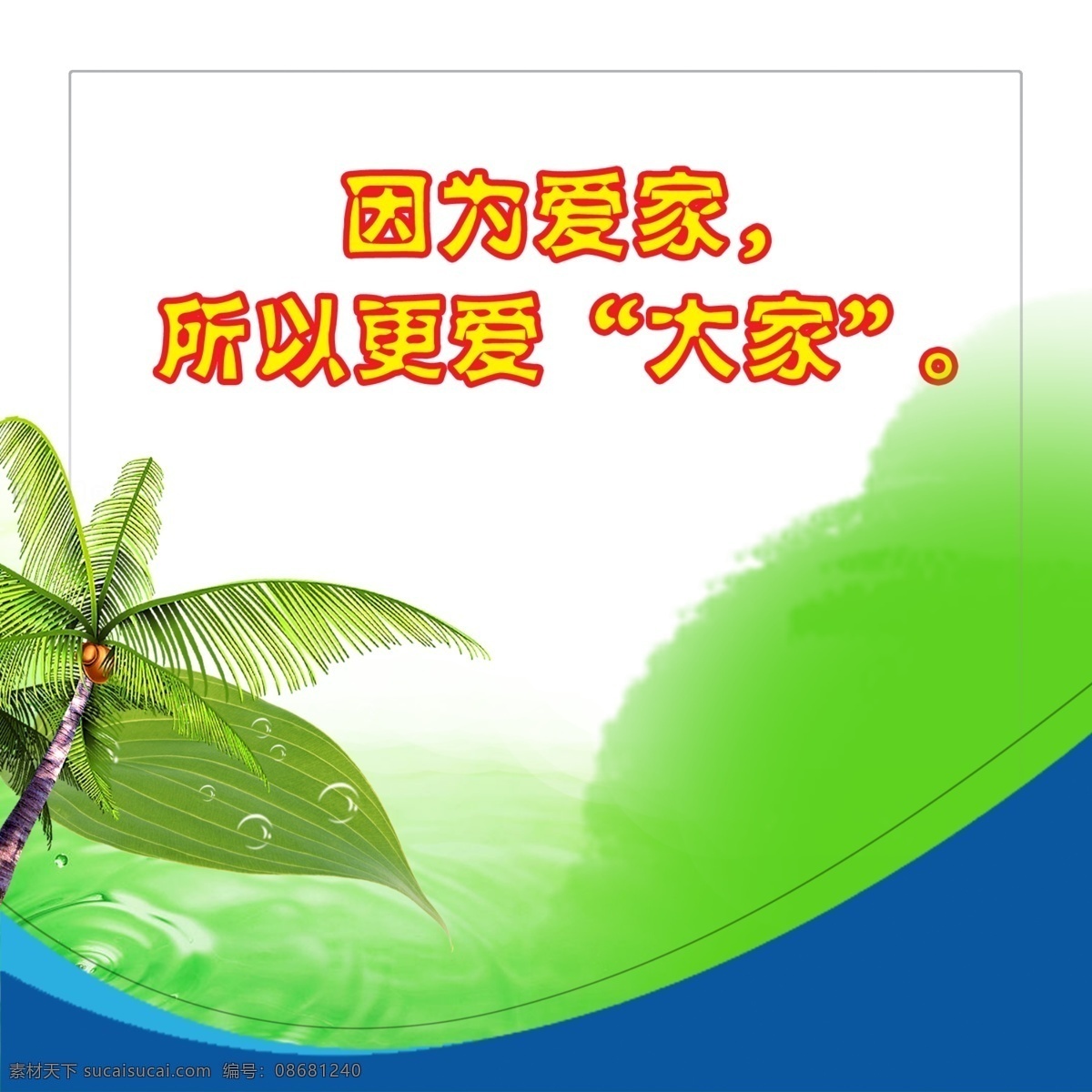 广告设计模板 企业展板 树叶 水波纹 水滴 水墨 团队精神 椰树 企业 展板 模板下载 因为爱家 所以更爱大家 展板模板 源文件 psd源文件