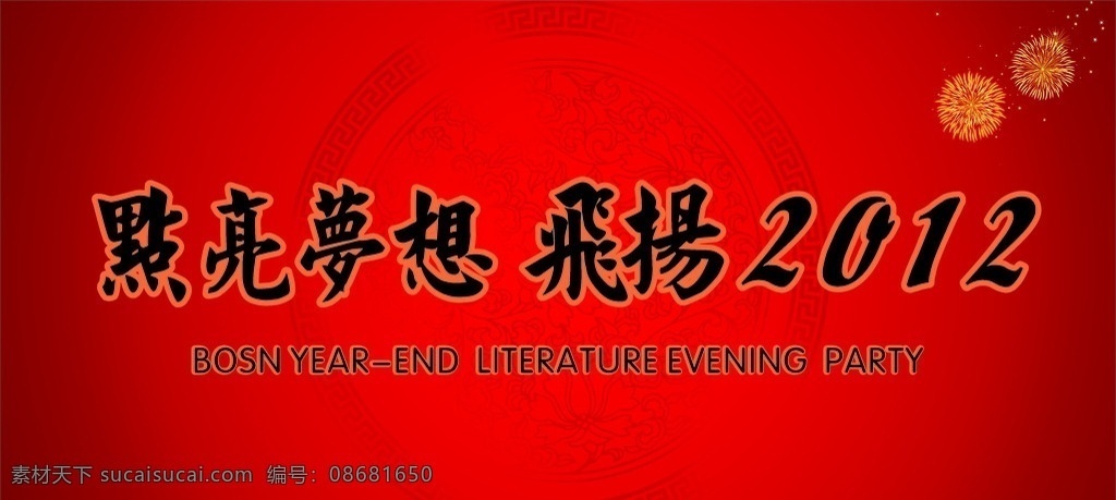 大型晚会 尾牙 红色 背景 点亮梦想 放飞希望 龙的传人 百货 商场 晚会 背景版面 源文件 矢量