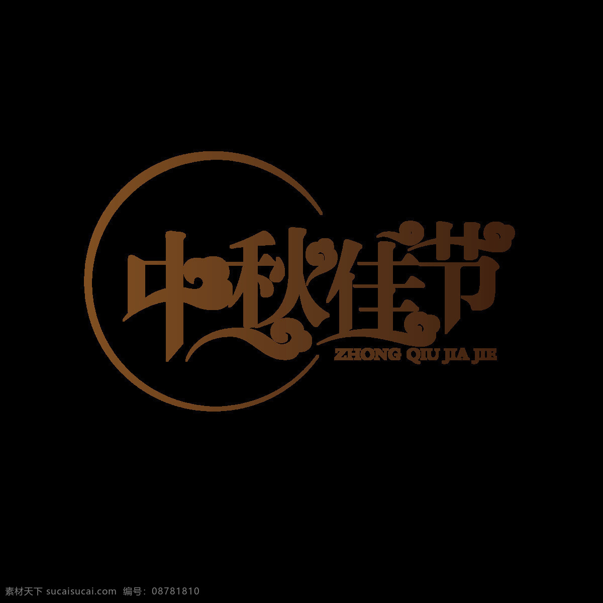 中秋 佳节 字体 中秋海报 中秋广告 中秋素材 中秋节 淘宝 中秋节活动 喜迎中秋 佳节献礼 中秋节布置 中秋节气氛 中秋佳节 素材图片