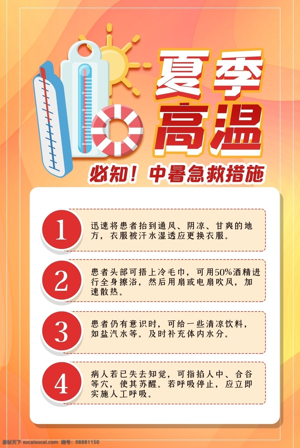 高温预防 天气预报 红色预警 橙色预警 炎热 温度计 爆表 秋老虎 立夏 立秋 高温海报 高温 预防 灾害 高温预警 高温作业须知 气象局 高温信号 高温定义 管理制度 高温假 高温生产 安全生产 安全施工 工程 工人 安全 三伏天 高温补贴 气象灾害 气象预报 天气 秋老虎海报 黄色预警 高温来袭