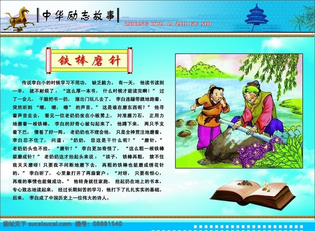 中华励志故事 双庙 铜奔马 画框 书 蓝天白云 竹子 天坛 故事 展板模板 广告设计模板 源文件