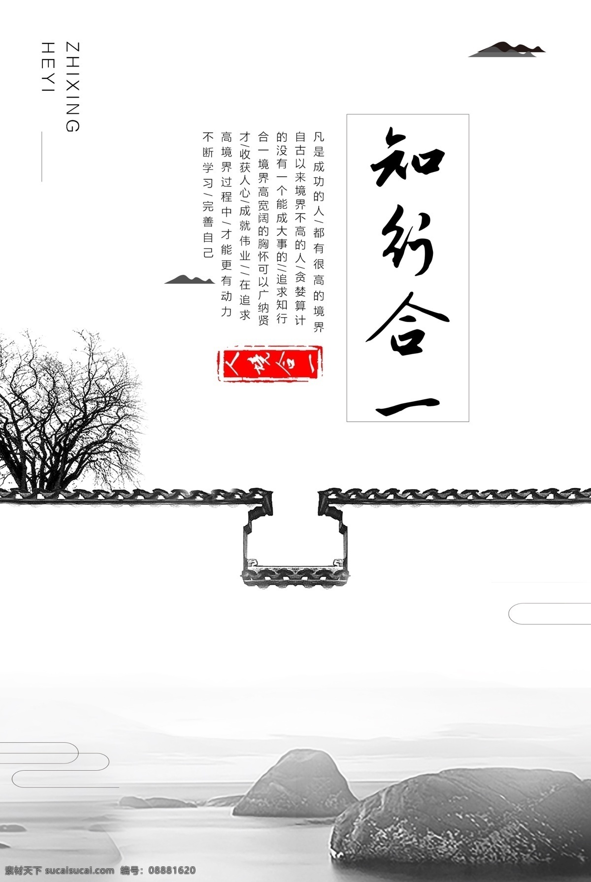 知行 合一 中 国风 海报 企业 文化 意境 中国风 展板 水墨