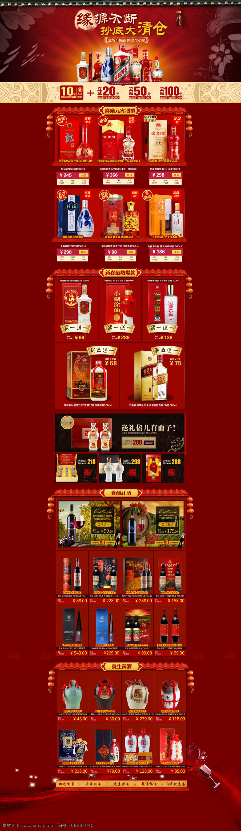 淘宝 店铺 品牌 白酒 活动 促销 活动海报 打折促销海报 店铺海报 红色