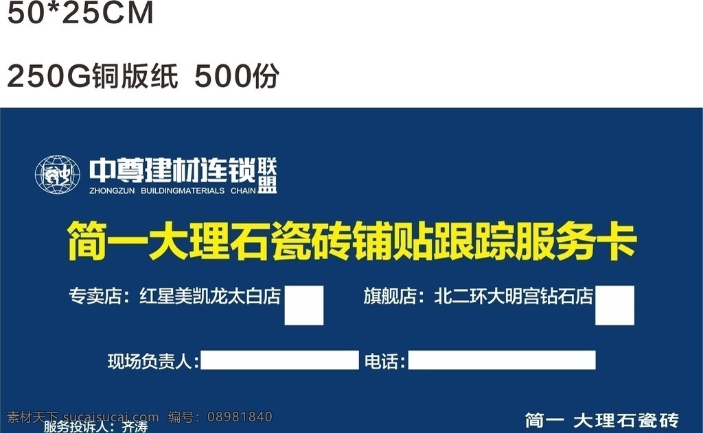 服务卡 简一大理石 瓷砖 铺贴 跟踪 中尊建材