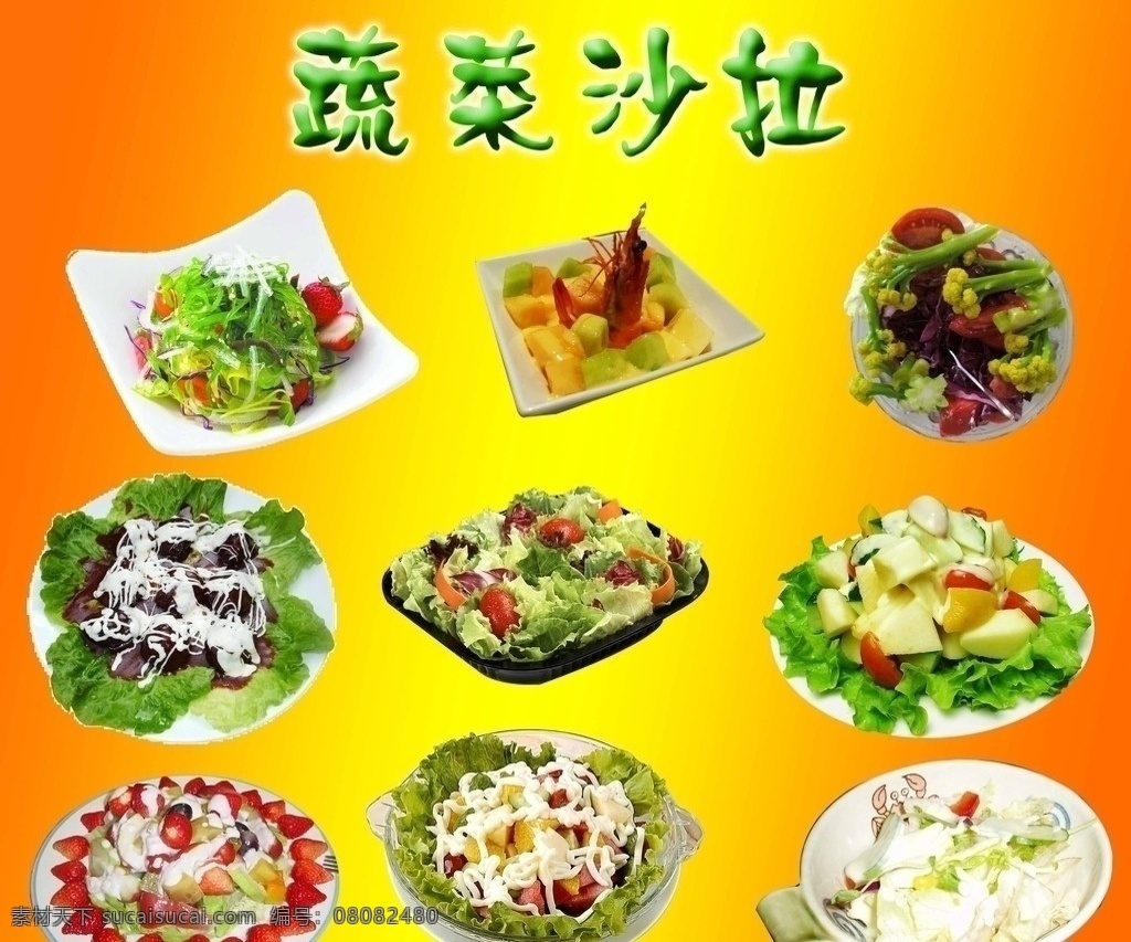 蔬菜沙拉 沙拉 蔬菜沙拉大全 各种沙拉 蔬菜 盘 分层 源文件