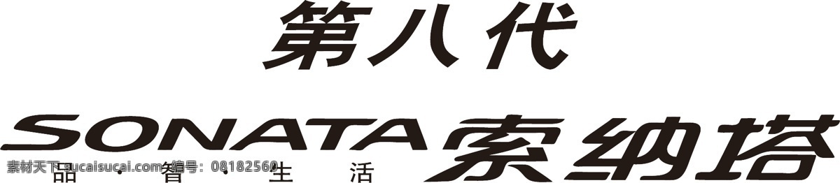 索纳塔 索纳塔标志 北京现代 第八代索纳塔 汽车 矢量