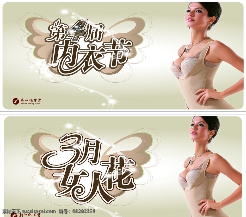 三月女人花 第四届内衣节 新世纪百货 文胸 塑身衣 炫光 蝴蝶翅膀 矢量