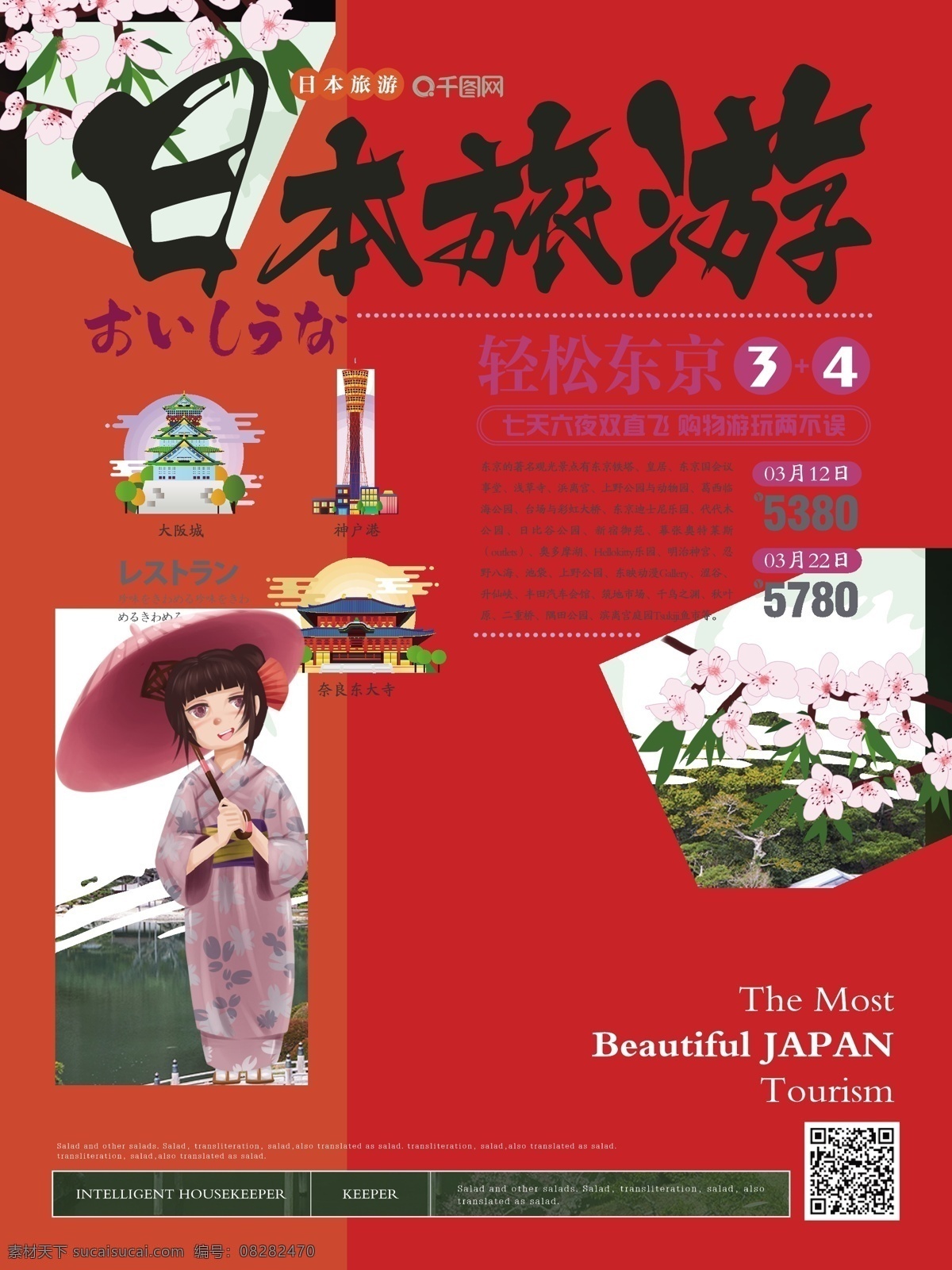 简约 清新 日本旅游 海报 简约风 春季旅游 东京塔 日本地标 风景名胜 出境游