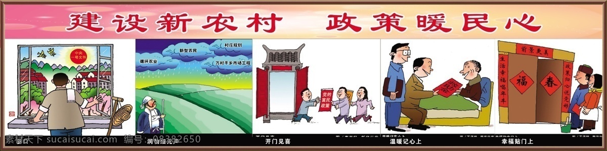 政策 新农村 建设新农村 和谐新农村 社会主义 新 农村 建设 资料 图 卡通农民 农民生活 漫画 卡通小人 乡村面貌 乡风文明 系列 挂图 广告设计模板 展板模板 源文件