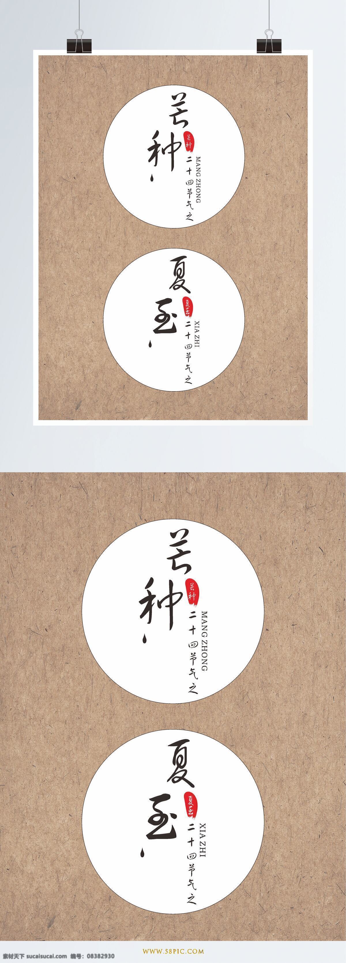 二十四节气 字体 设计元素 字体设计 矢量 中国风 忙种字体 夏至字体 艺术字
